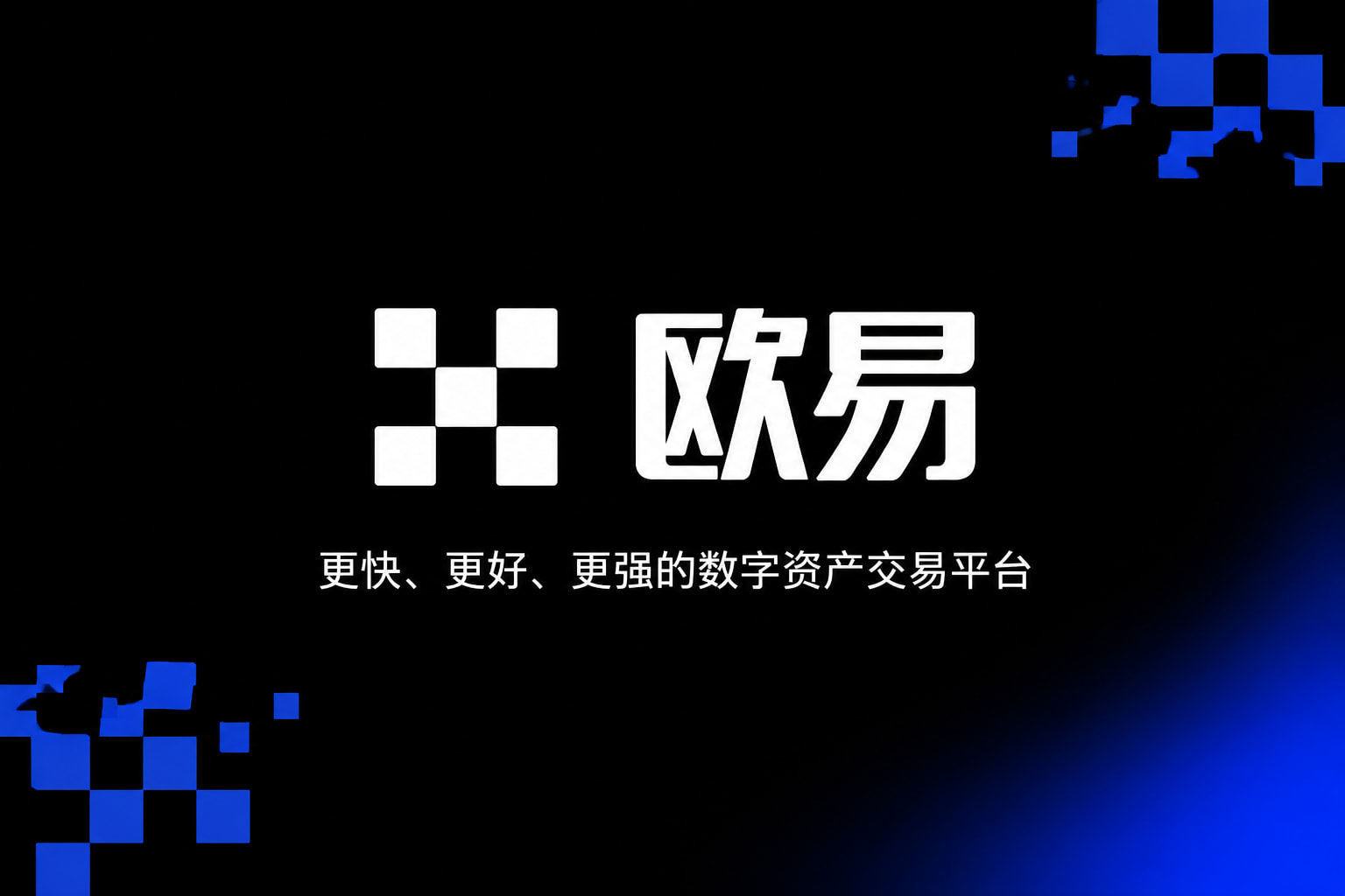 欧交易所APP官方网站app官网交易界面